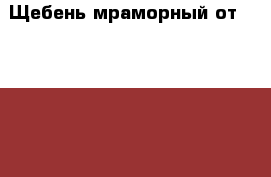 Щебень мраморный от uralzsm  › Цена ­ 950 - Приморский край, Уссурийск г. Строительство и ремонт » Материалы   . Приморский край